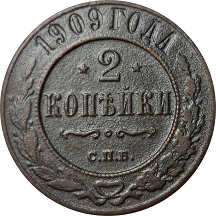 2 копейки 1909 год СПБ Николай II (1894 - 1917) - F+