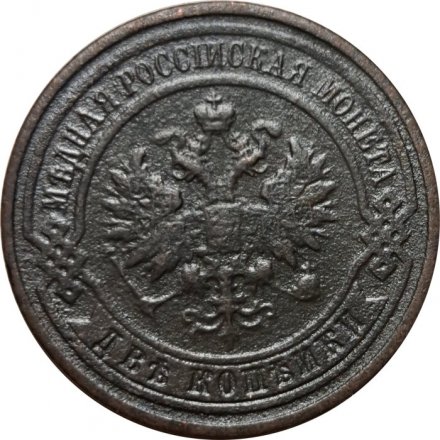 2 копейки 1909 год СПБ Николай II (1894 - 1917) - F+