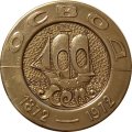Настольная медаль ОСВОД 100 лет 1872-1972 год