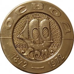 Настольная медаль ОСВОД 100 лет 1872-1972 год