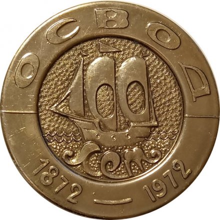 Настольная медаль ОСВОД 100 лет 1872-1972 год