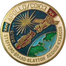 Значок Apollo. Союз. Леонов. Кубасов. 15.VII.75