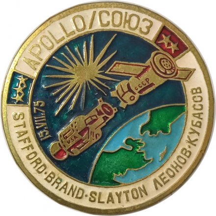 Значок Apollo. Союз. Леонов. Кубасов. 15.VII.75