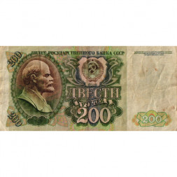 СССР 200 рублей 1992 год - F
