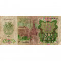 СССР 200 рублей 1992 год - F