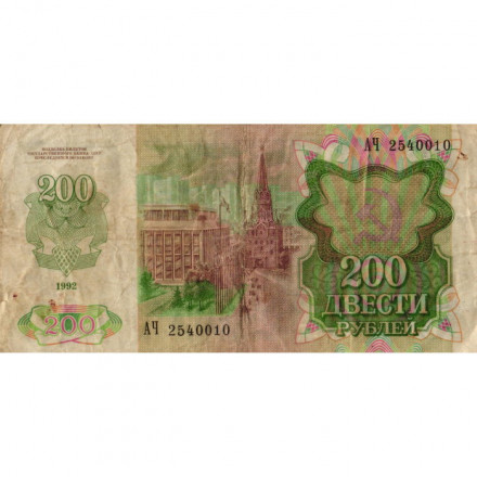 СССР 200 рублей 1992 год - F