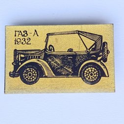 Значок. Ретро автомобиль ГАЗ-А 1932