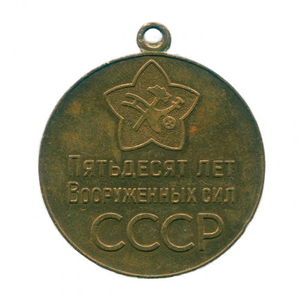 Юбилейная медаль &quot;50 лет Вооружённых Сил СССР&quot; без колодки (копия)