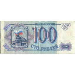 Россия 100 рублей 1993 год - VF