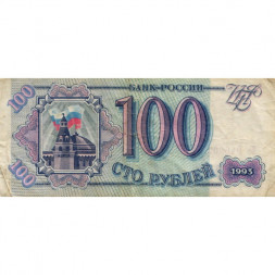 Россия 100 рублей 1993 год - VF