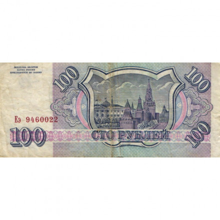 Россия 100 рублей 1993 год - VF