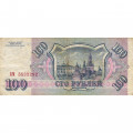 Россия 100 рублей 1993 год - VF