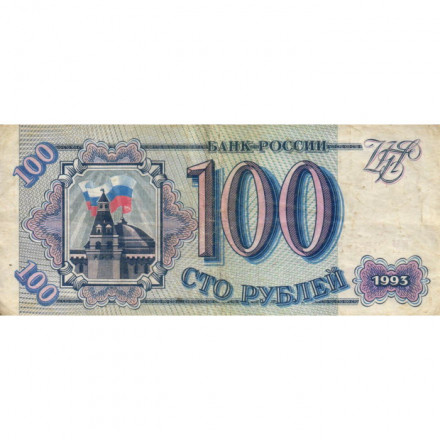 Россия 100 рублей 1993 год - VF