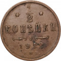 1/2 копейки 1912 год СПБ Николай II (1894—1917) - VF