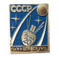 Значок &quot;Луна 20. Лунный грунт&quot; (тип 2)