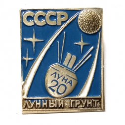 Значок "Луна 20. Лунный грунт" (тип 2)