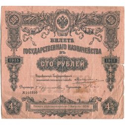 Билет Государственного казначейства (4%) 100 рублей 1915 года - F+