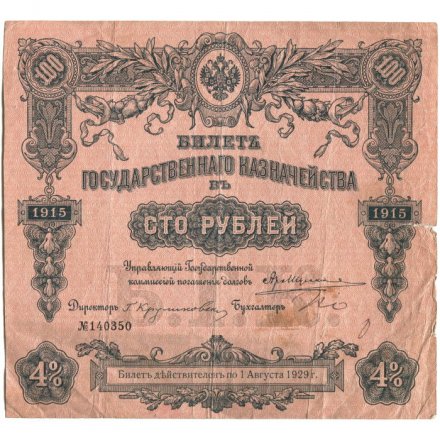 Билет Государственного казначейства (4%) 100 рублей 1915 года - F+