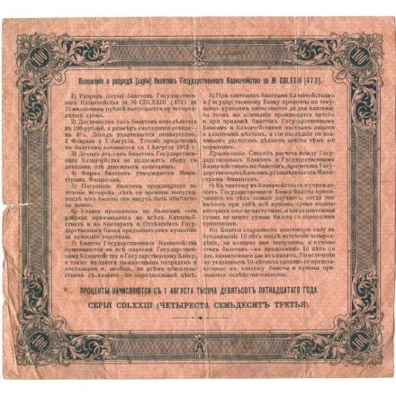 Билет Государственного казначейства (4%) 100 рублей 1915 года - F+