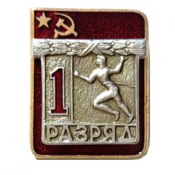 Значок. 1 разряд СССР. Легкая атлетика Бег