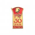 Значок ВЛКСМ. 50 лет Октября