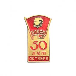 Значок ВЛКСМ. 50 лет Октября