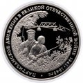 Россия 3 рубля 1994 год - Партизанское движение в ВОВ (Proof)