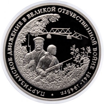 Россия 3 рубля 1994 год - Партизанское движение в ВОВ (Proof)