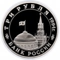 Россия 3 рубля 1994 год - Партизанское движение в ВОВ (Proof)