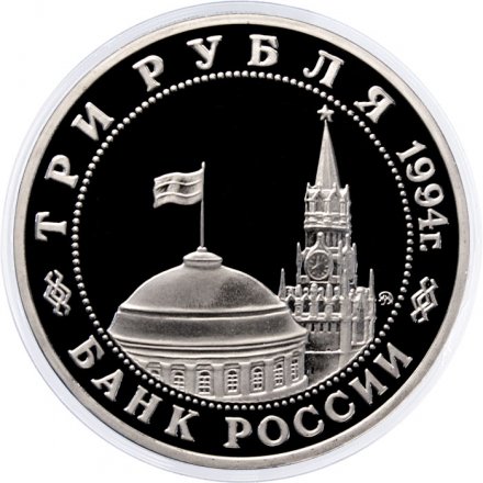 Россия 3 рубля 1994 год - Партизанское движение в ВОВ (Proof)