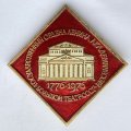 Значок. Государственный академический Большой театр СССР Ордена Ленина. 1776-1976