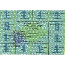 Беларусь Карточка потребителя на 20 рублей 1992 года - 1 серия - XF