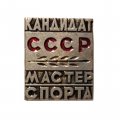Значок Кандидат. Мастер спорта СССР