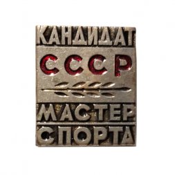 Значок Кандидат. Мастер спорта СССР