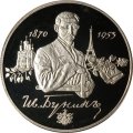 Россия 2 рубля 1995 год - 125 лет со дня рождения И.А.Бунина