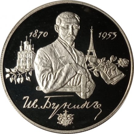 Россия 2 рубля 1995 год - 125 лет со дня рождения И.А.Бунина