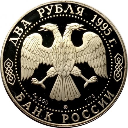 Россия 2 рубля 1995 год - 125 лет со дня рождения И.А.Бунина