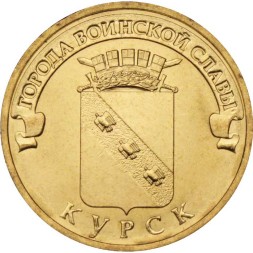 Россия 10 рублей 2011 год - Курск