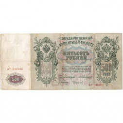 Российская империя 500 рублей 1912 год - Коншин - Чихиржин - F
