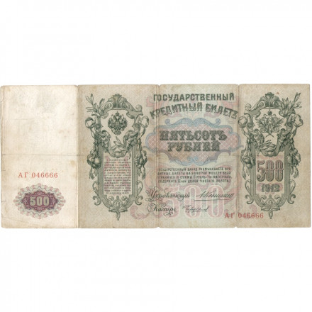 Российская империя 500 рублей 1912 год - Коншин - Чихиржин - F