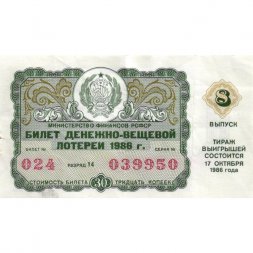 Лотерейный билет РСФСР Денежно-вещевая лотерея 1986 года, 30 копеек, 8 выпуск - VF