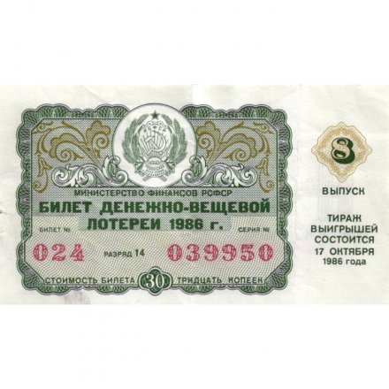 Лотерейный билет РСФСР Денежно-вещевая лотерея 1986 года, 30 копеек, 8 выпуск - VF