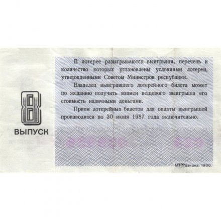 Лотерейный билет РСФСР Денежно-вещевая лотерея 1986 года, 30 копеек, 8 выпуск - VF