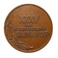 Настольная медаль 35 лет космодрому Байконур
