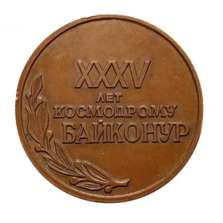 Настольная медаль 35 лет космодрому Байконур