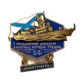 Знак 1 гвардейский дивизион ракетных катеров 36 БРРКА. Балтийский флот. &quot;Димитровград&quot;
