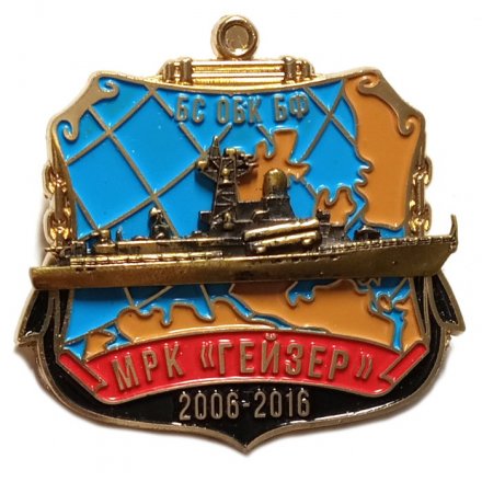 Знак БС ОБК БФ. МРК &quot;Гейзер&quot;. 10 лет (2006-2016)