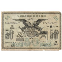 Ташкент 50 рублей 1918 год - VF-