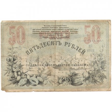 Ташкент 50 рублей 1918 год - VF-