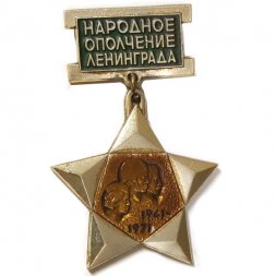 Значок Народное ополчение Ленинграда. 1941-1971. ЛМД